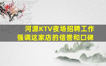 河源KTV夜场招聘工作强调这家店的信誉和口碑